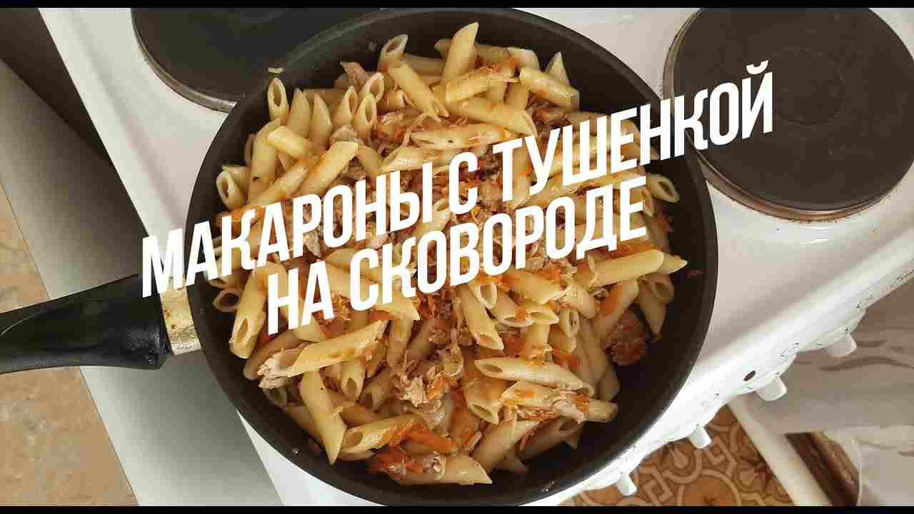 как готовить макароны с тушенкой на сковороде