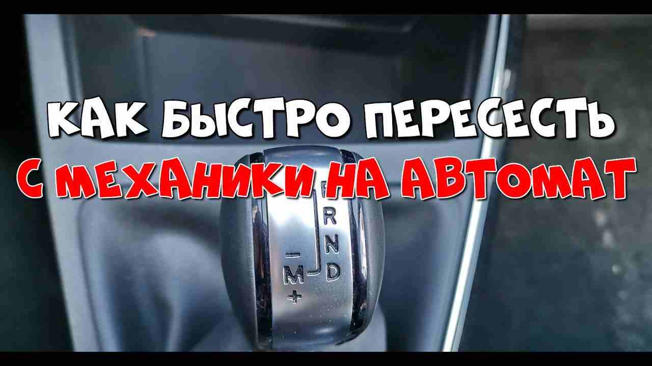 как ездить на автомате после механики