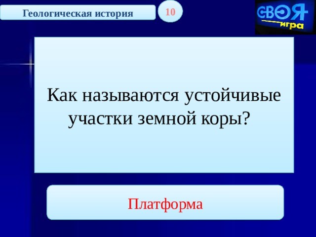 как называются устойчивые участки земной коры