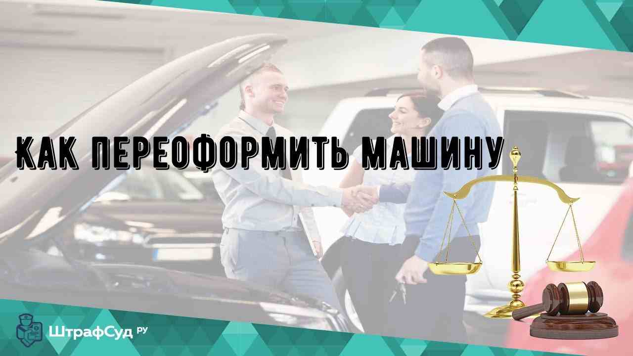 как переоформить автомобиль на себя