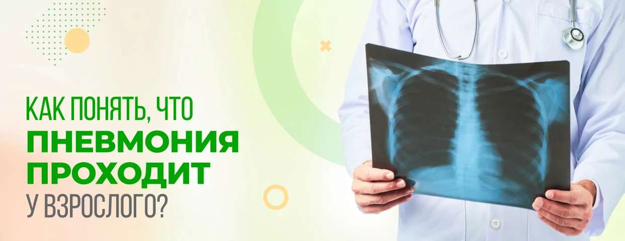 как понять что пневмония проходит у взрослого