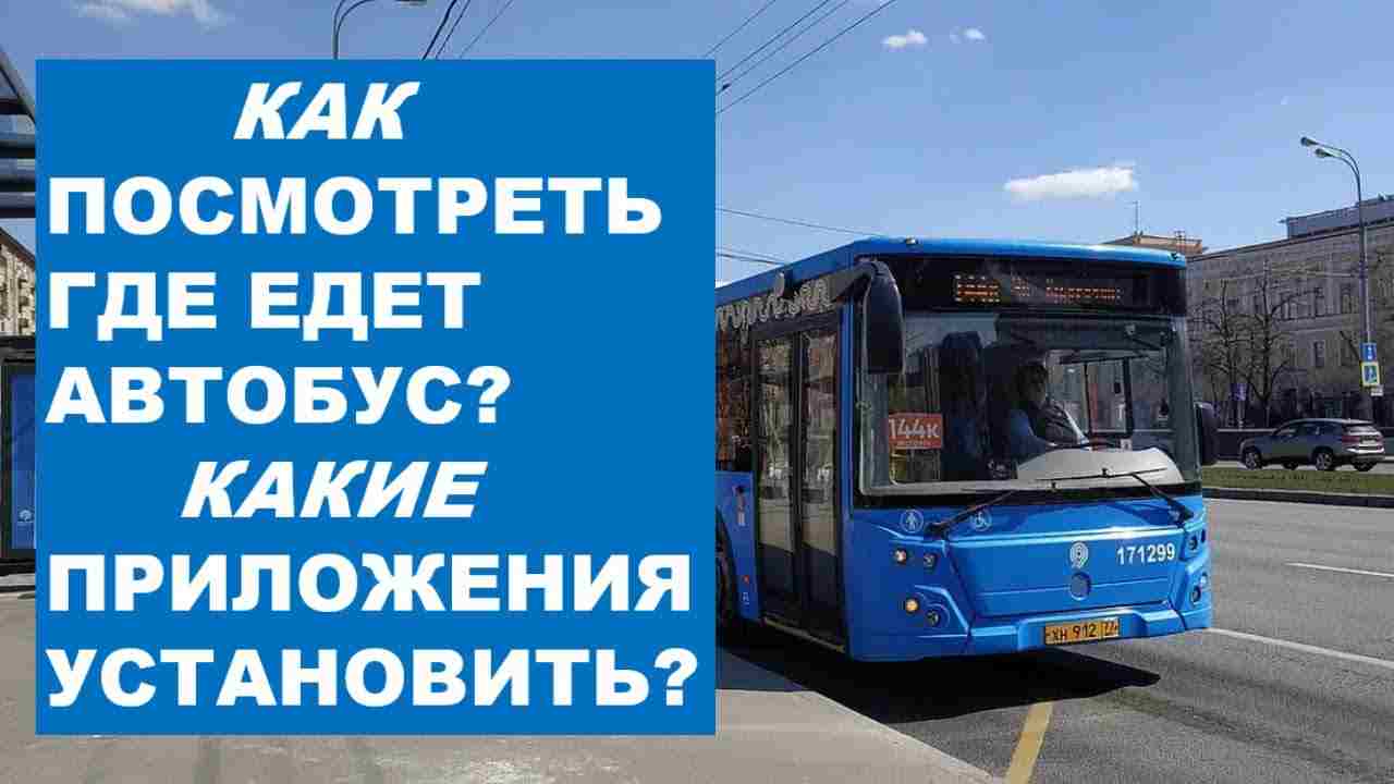 как посмотреть где едет автобус сейчас