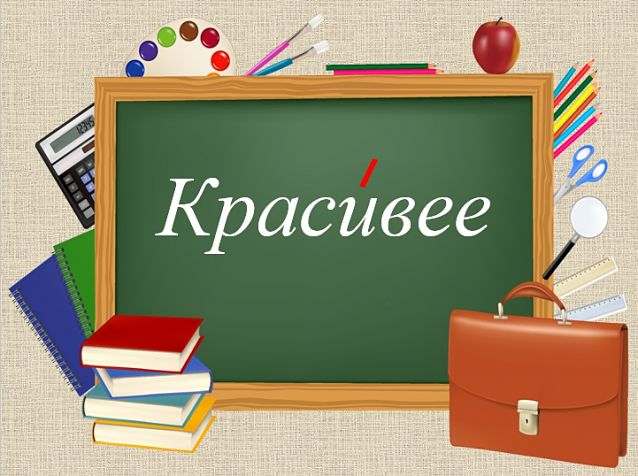 как правильно красивее или красивее