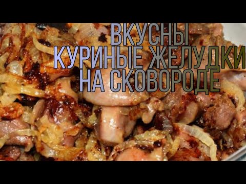 как приготовить куриные желудки вкусно и просто