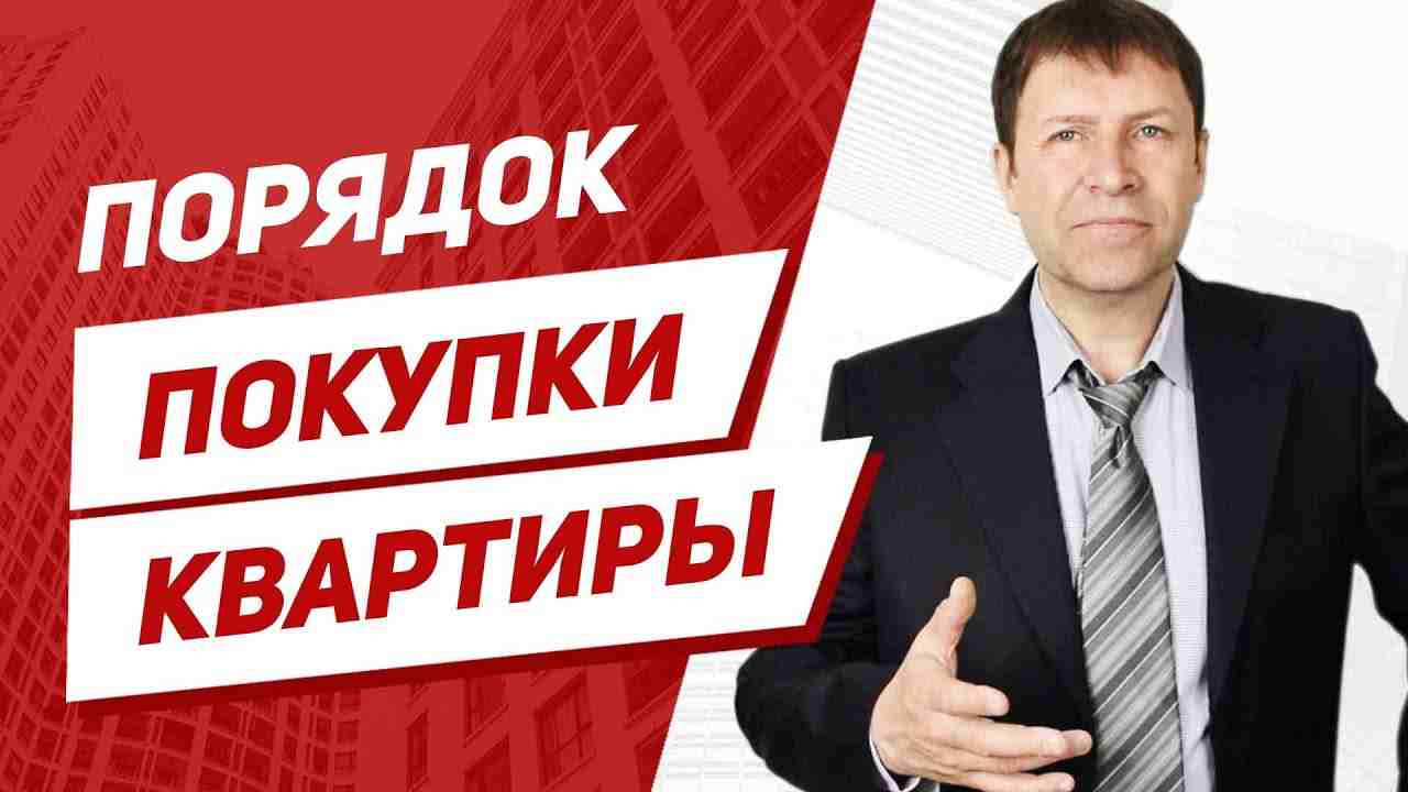 как проходит сделка купли продажи квартиры
