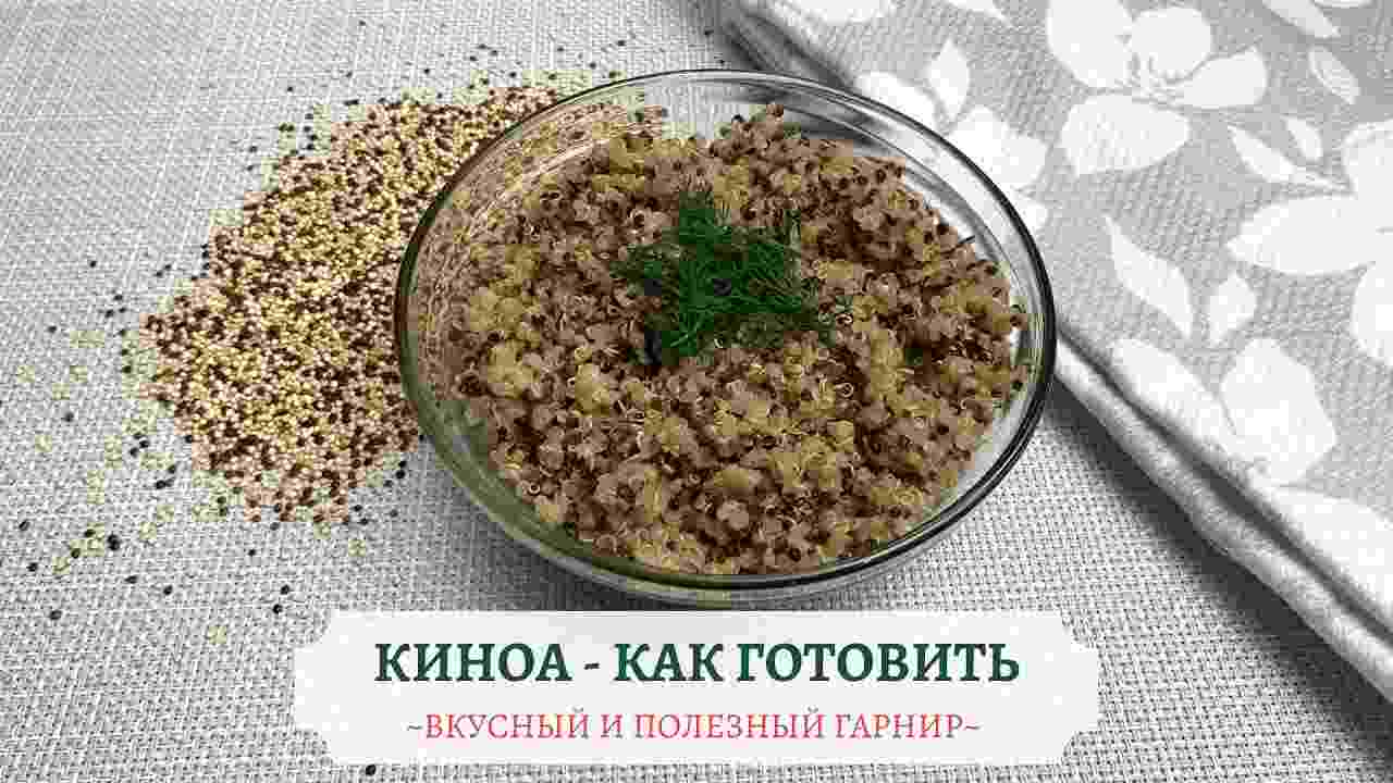 как сварить киноа на гарнир