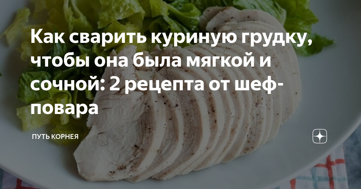 как сварить куриную грудку сочной