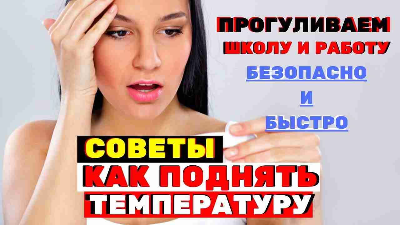 как сделать так чтобы поднялась температура