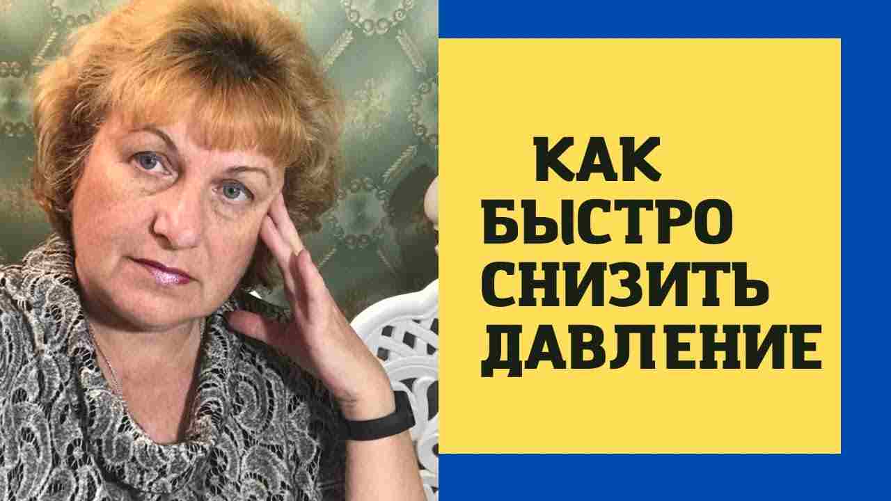 как снизить давление в домашних условиях