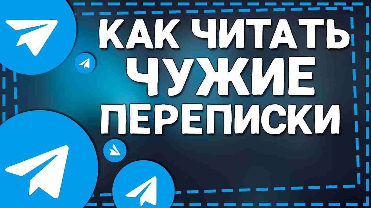 как узнать с кем общается человек