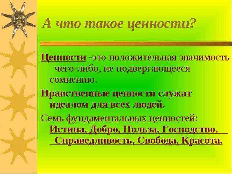 как характеризуют человека его нравственные ценности