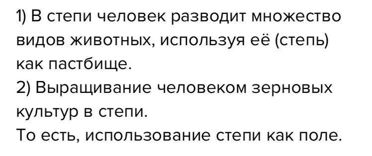 как человек использует степи в наши дни