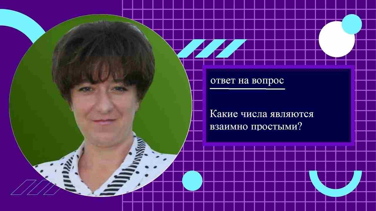 какие числа являются взаимно простыми