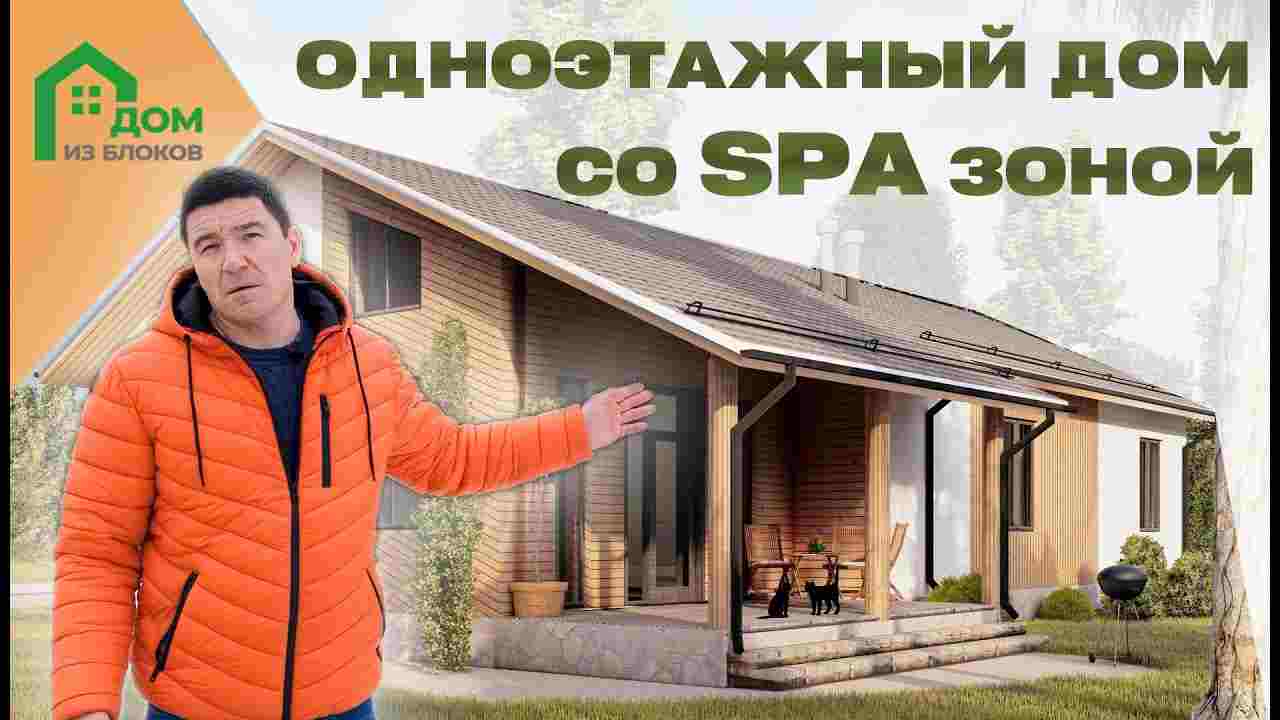 каким должен быть одноэтажный дом