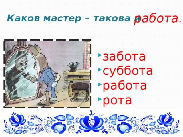 каков мастер такова и работа