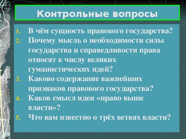 каково содержание важнейших признаков правового государства