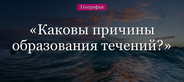 каковы причины образования течений география