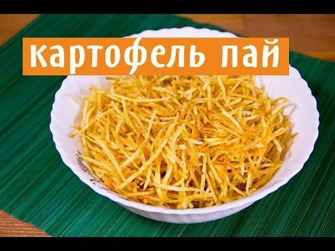 картофель пай как приготовить в домашних условиях