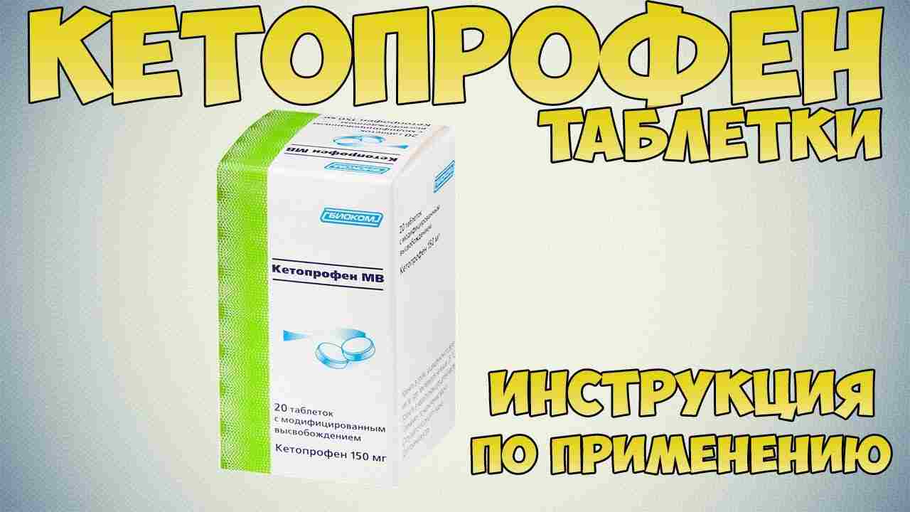 кетопрофен уколы инструкция по применению цена отзывы