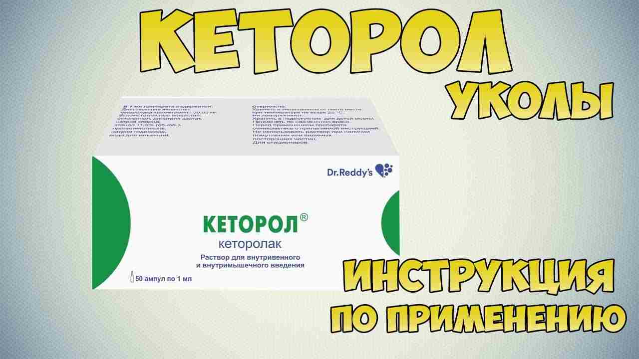 кеторол уколы инструкция по применению