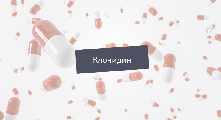 клонидин инструкция по применению цена отзывы аналоги