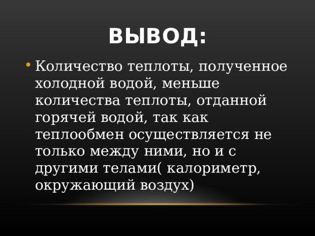 количество теплоты полученное холодной водой