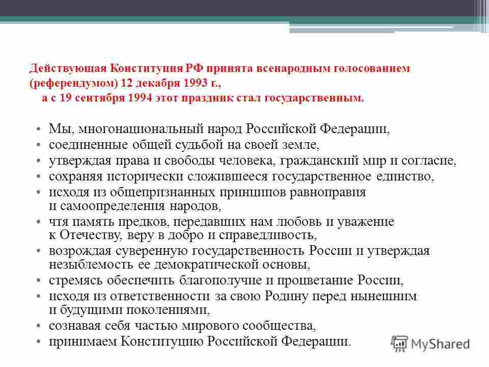 конституция рф была принята всенародным голосованием