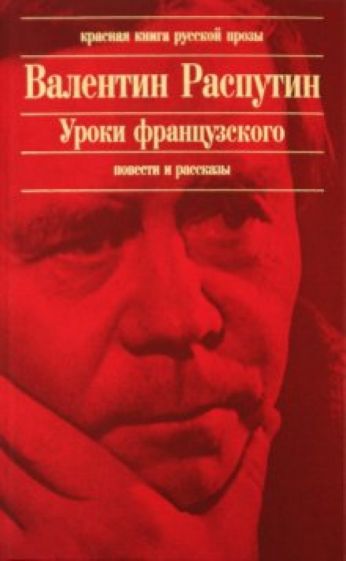 краткое содержание в г распутина уроки французского