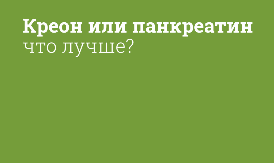 креон или панкреатин что лучше