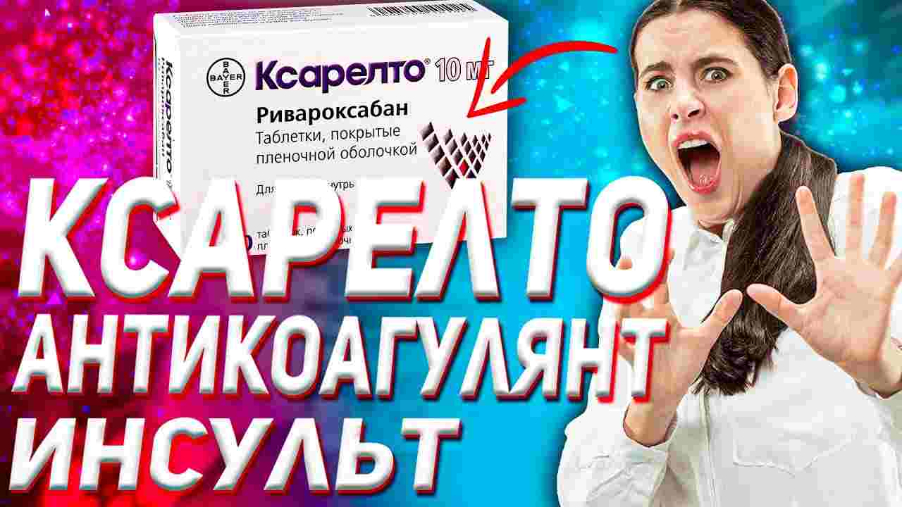 ксарелто инструкция по применению цена 20мг