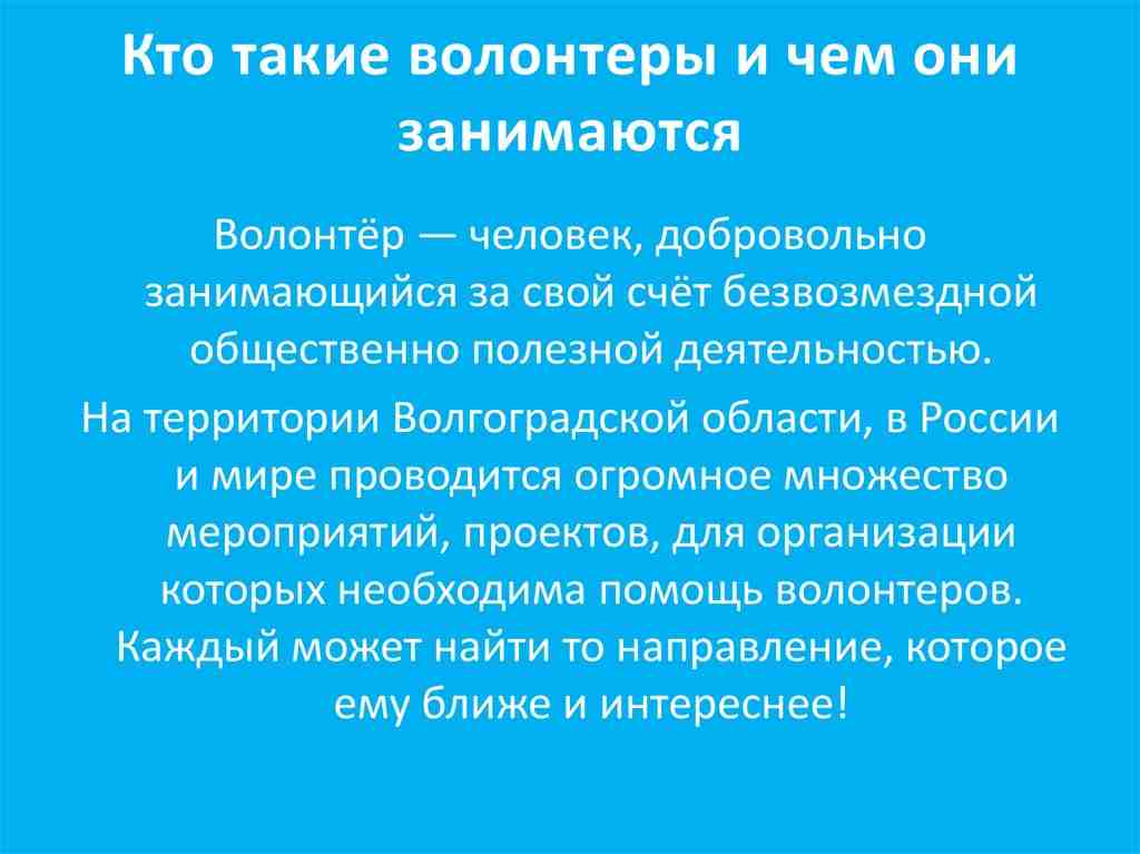 кто такие волонтеры и чем они занимаются