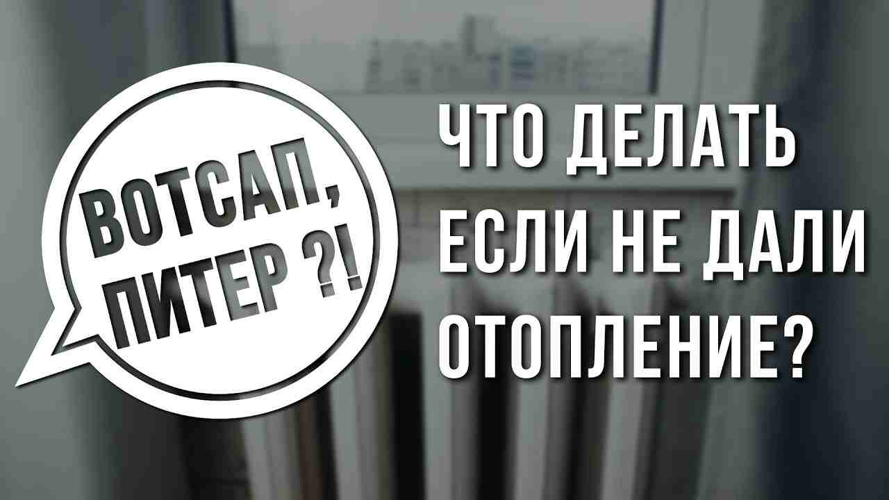 куда звонить если не дали отопление
