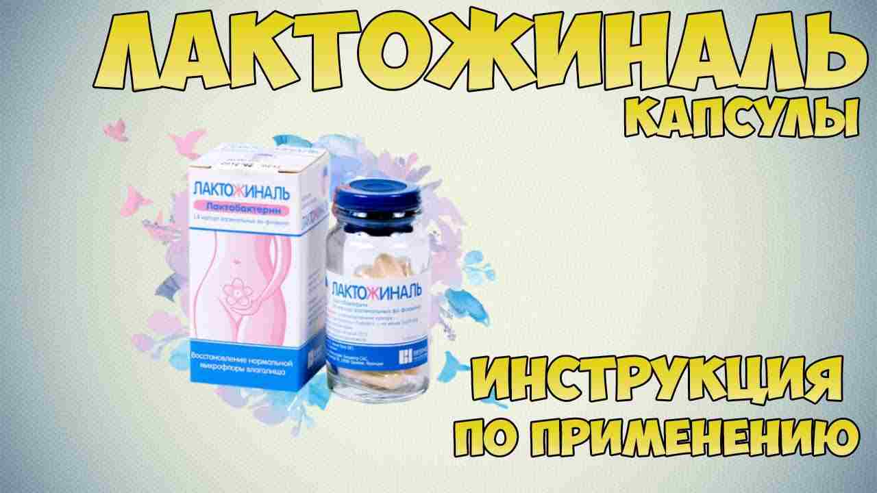 лактожиналь капсулы инструкция по применению