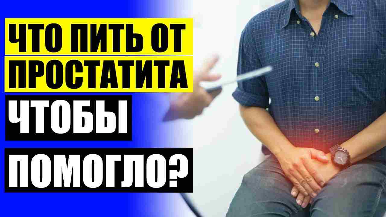 лекарство от простатита у мужчин