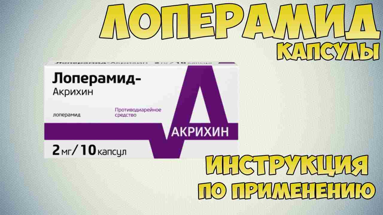 лоперамид в капсулах инструкция по применению цена