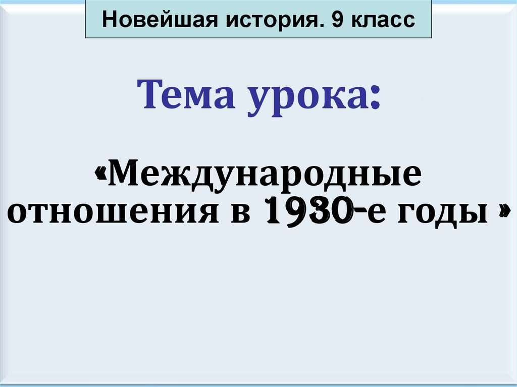 международные отношения в 1930 е годы