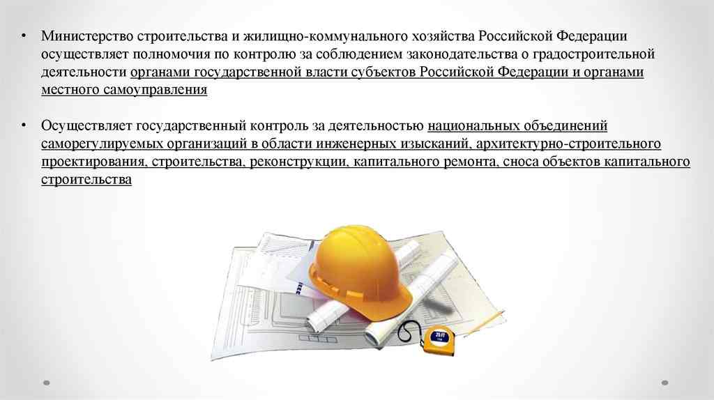 министерство строительства и жилищно коммунального хозяйства