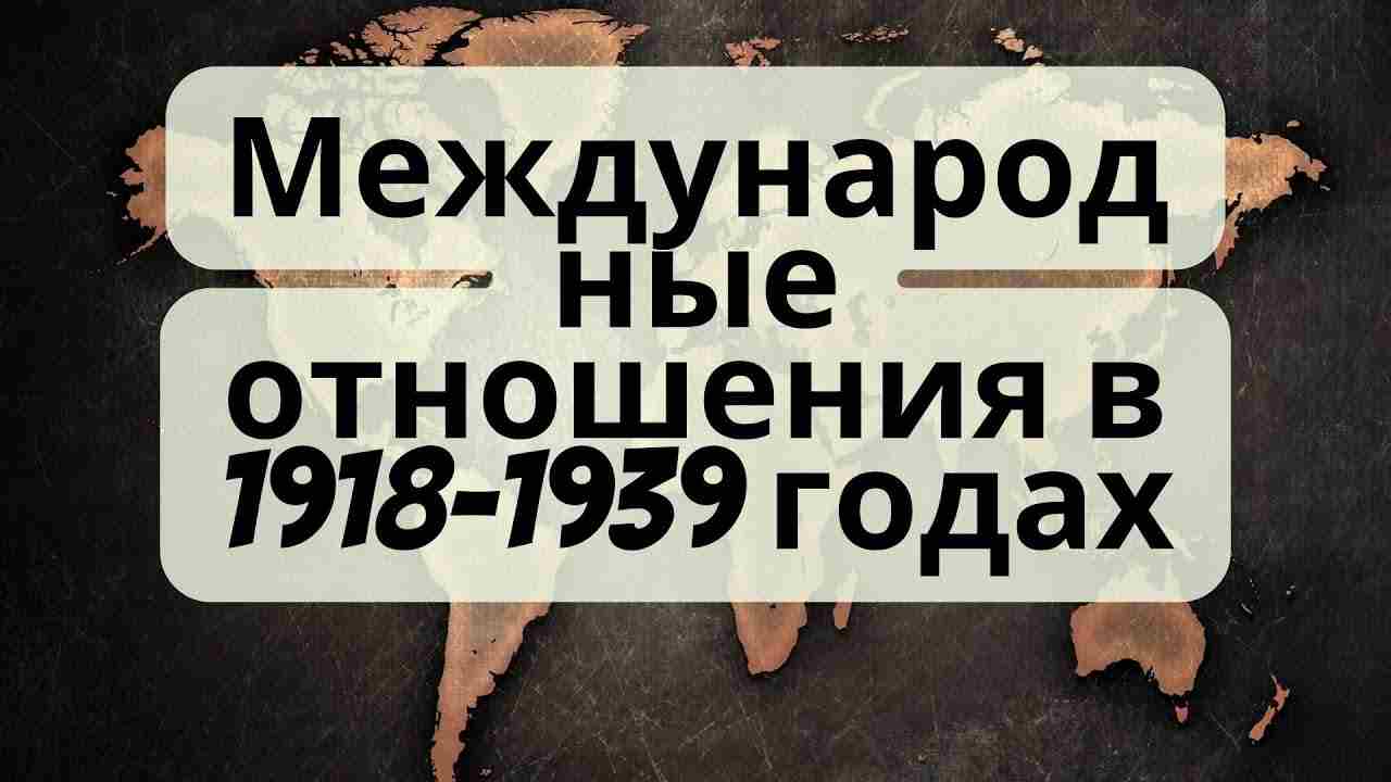 мир в 1918 1938 гг тест