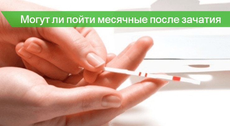могут ли пойти месячные после зачатия