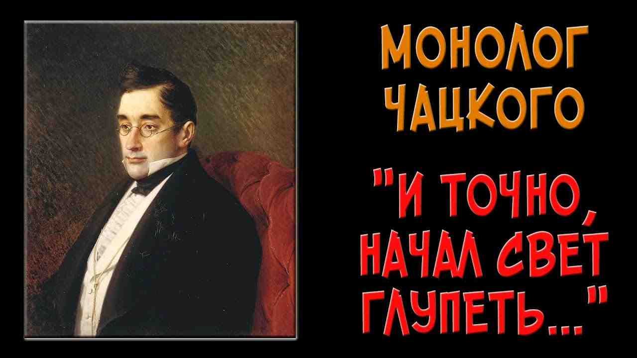 монолог чацкого и точно начал