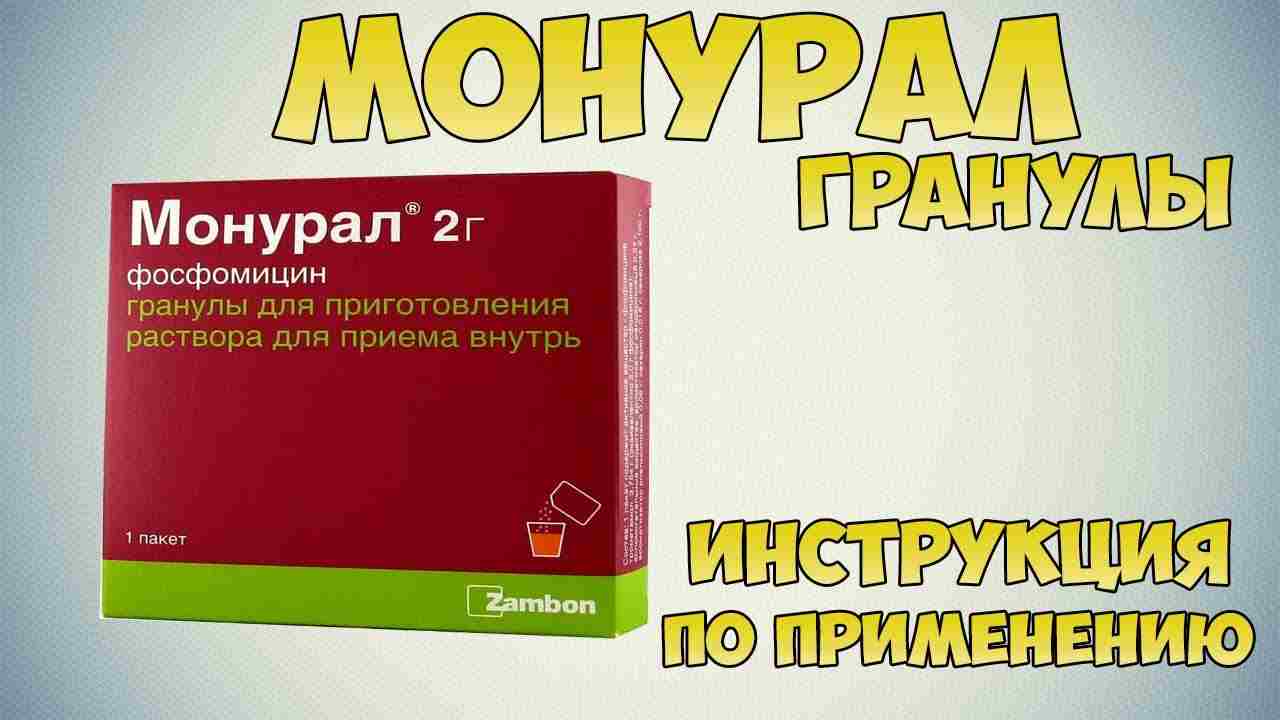 монурал 3г инструкция по применению цена отзывы