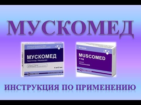 мускомед уколы инструкция по применению