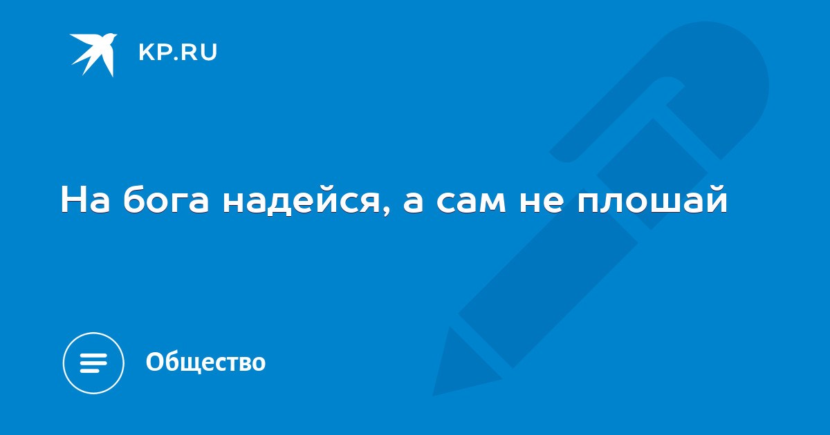 на бога надейся а сам не плошай