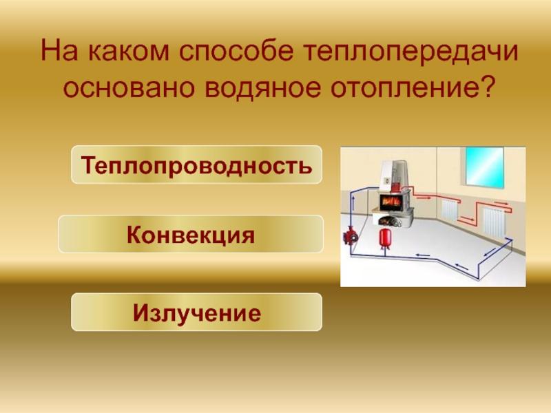 на каком способе теплопередачи основано водяное отопление