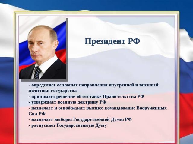 назначает и освобождает высшее командование вооруженных сил