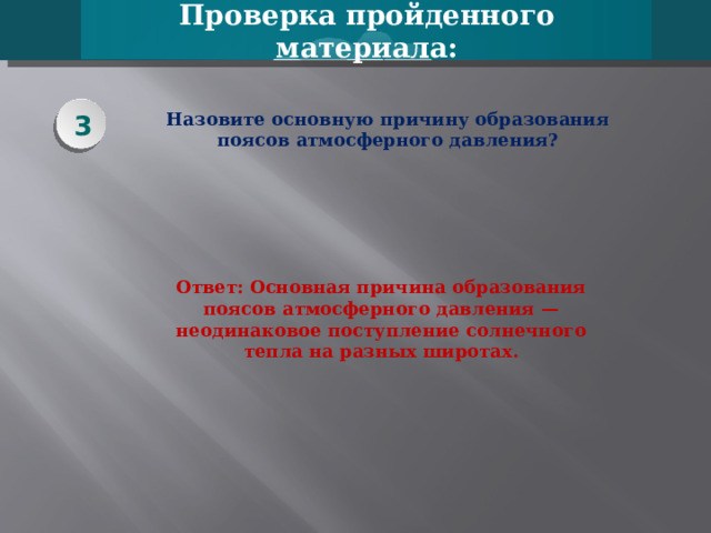 назовите основную причину образования поясов атмосферного давления