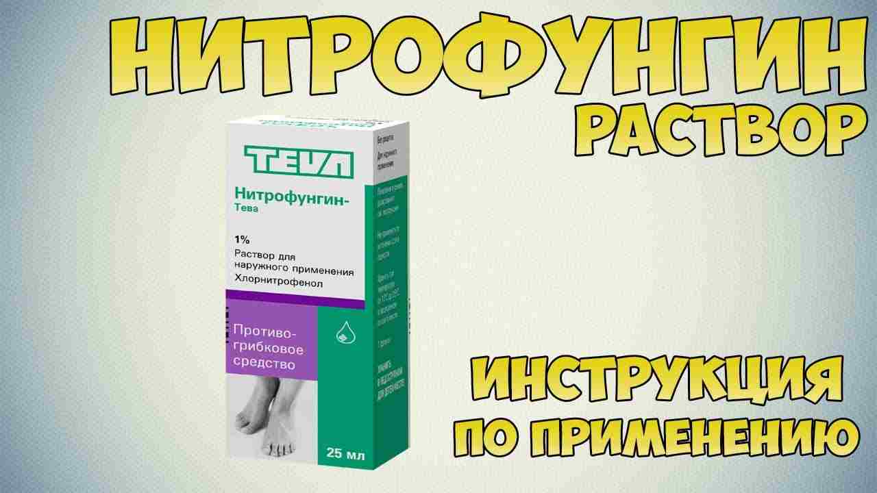 нитрофунгин инструкция по применению цена отзывы аналоги