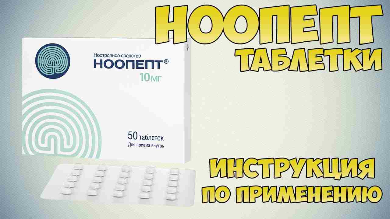 ноопепт инструкция по применению отзывы