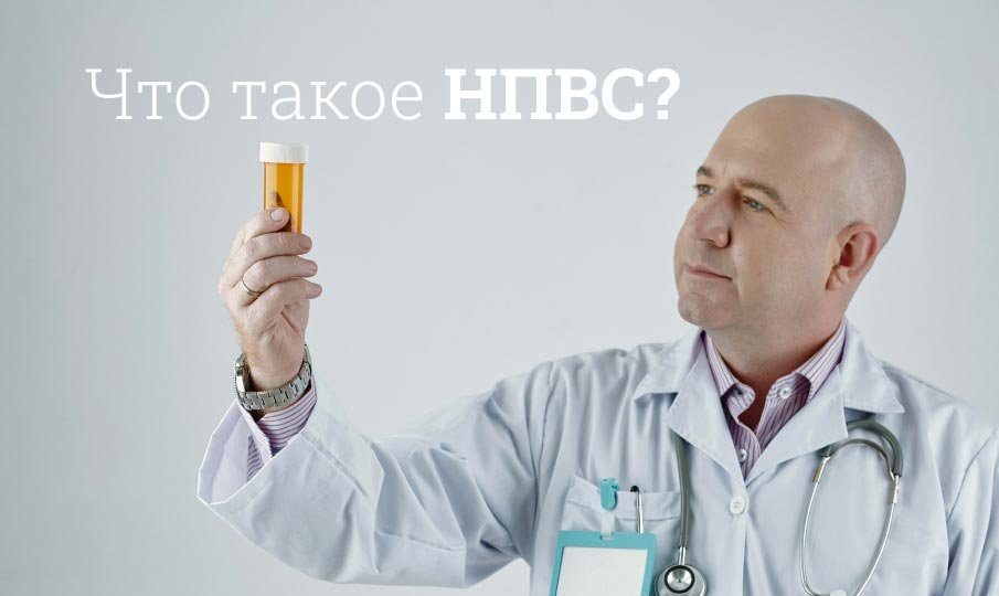 нпвс что это такое в медицине