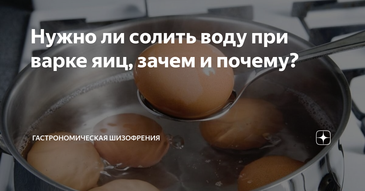 нужно ли солить воду при варке яиц